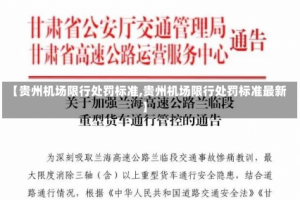 【贵州机场限行处罚标准,贵州机场限行处罚标准最新】