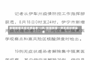 新疆新增无症状感染者13例/新疆新增一例无症状感染者
