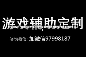 教程辅助！“微信微乐小程序麻将必赢神器免费教程”(详细辅助教程)