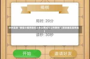 分析实测“微信小程序微乐斗地主有挂可以作弊吗”(原来确实是有挂)