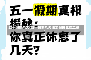 五一假期几天(五一假期几天法定假日三倍工资)