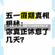 五一假期几天(五一假期几天法定假日三倍工资)