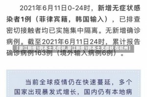 【浙江新增1例本土无症状,浙江新增1例本土无症状 在杭州】
