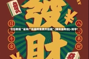 今日教程“雀神广东麻将免费开挂器”(确实是有挂)-知乎!