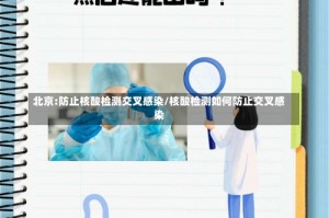 北京:防止核酸检测交叉感染/核酸检测如何防止交叉感染