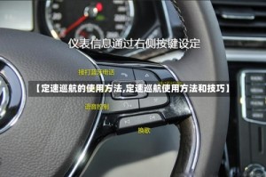 【定速巡航的使用方法,定速巡航使用方法和技巧】