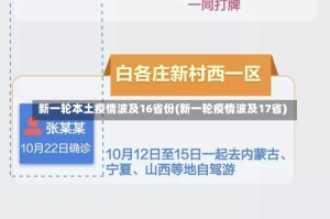 新一轮本土疫情波及16省份(新一轮疫情波及17省)