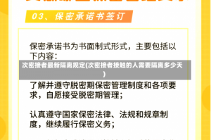 次密接者最新隔离规定(次密接者接触的人需要隔离多少天)