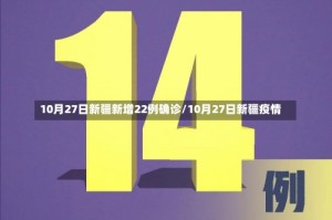 10月27日新疆新增22例确诊/10月27日新疆疫情