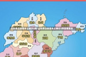 山东昨日新增本土确诊5例/山东昨日新增本土确诊5例是哪里的