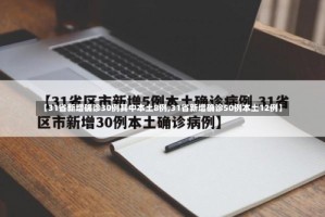 【31省新增确诊30例其中本土8例,31省新增确诊50例本土12例】