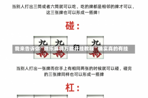 我来告诉你“微乐麻将万能开挂教程”确实真的有挂