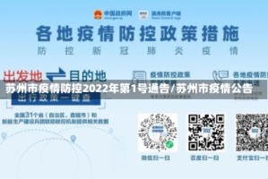 苏州市疫情防控2022年第1号通告/苏州市疫情公告