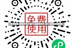 3分钟学会“决胜麻将小程序开挂神器软件下载”(确实真的有挂)