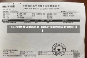 【48小时核酸证明怎么开,48小时核酸检测证明如何办理】