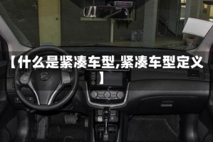 【什么是紧凑车型,紧凑车型定义】