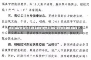 停诊!停运!取消!河北3地最新通知(关闭!停运!河北多地最新通告来了)