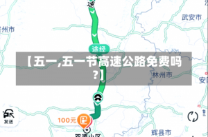 【五一,五一节高速公路免费吗?】