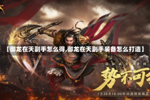 【御龙在天副手怎么得,御龙在天副手装备怎么打造】