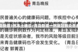 青岛新增1例本土确诊/青岛新增一例新冠肺炎患者