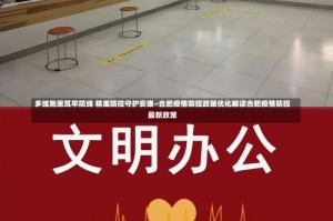 多维施策筑牢防线 精准防控守护安康—合肥疫情防控政策优化解读合肥疫情防控最新政策