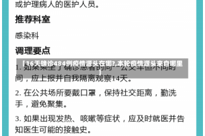 【16天确诊484例疫情源头在哪?,本轮疫情源头来自哪里】