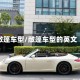 敞篷车型/敞篷车型的英文