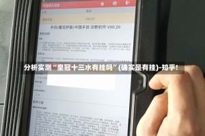 分析实测“皇冠十三水有挂吗”(确实是有挂)-知乎!