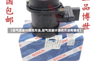 【空气流量计清洗方法,空气流量计清洗方法有哪些】