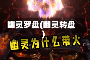 幽灵罗盘(幽灵转盘)