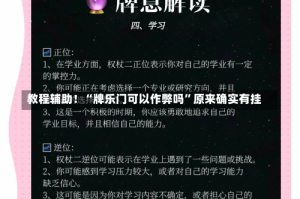 教程辅助！“牌乐门可以作弊吗”原来确实有挂