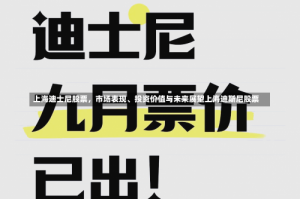 上海迪士尼股票，市场表现、投资价值与未来展望上海迪斯尼股票