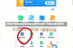 取消行程码带星后多城出替代方案?/行程码取消星号