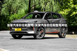 长安汽车价位和型号/长安汽车价位和型号对比