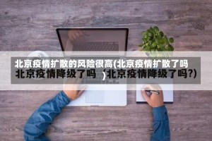 北京疫情扩散的风险很高(北京疫情扩散了吗)