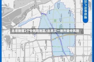 北京新增2个中风险地区/北京又一地升级中风险