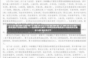 疫情波动下的防控博弈，31省新增本土确诊15例背后的多维挑战31省新增本土确诊15例 在北京辽宁