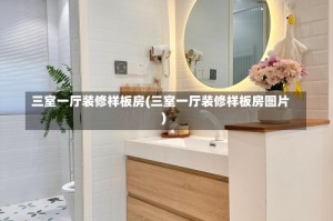 三室一厅装修样板房(三室一厅装修样板房图片)