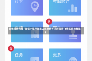 安装程序教程“微信小程序微乐山东麻将可以开挂吗”(确实真的有挂)