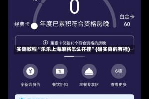 实测教程“乐乐上海麻将怎么开挂”(确实真的有挂)