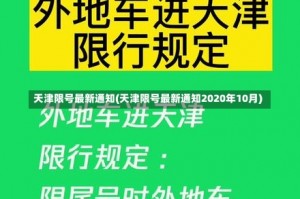 天津限号最新通知(天津限号最新通知2020年10月)