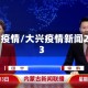 大兴疫情/大兴疫情新闻2023