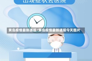 黄岛疫情最新通报/黄岛疫情最新通报今天图片