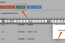 实测教程“微乐小程序捉老麻子辅助器免费”(原来确实是有挂)