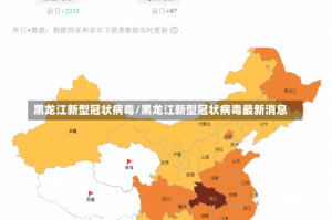 黑龙江新型冠状病毒/黑龙江新型冠状病毒最新消息