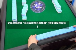 安装程序教程“手机麻将机必赢神器”(原来确实是有挂)