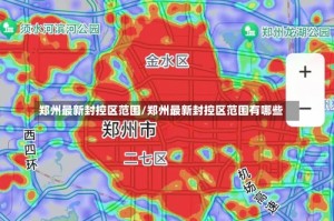 郑州最新封控区范围/郑州最新封控区范围有哪些