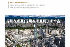 深圳在哪里(深圳在哪里属于哪个省)