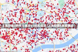 上海新增5例本土确诊21例无症状/上海新增5本地确诊