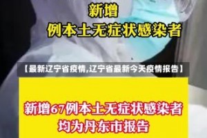 【最新辽宁省疫情,辽宁省最新今天疫情报告】